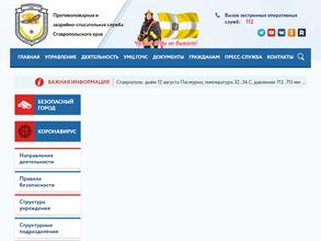 Противопожарная и аварийно-спасательная служба Ставропольского края