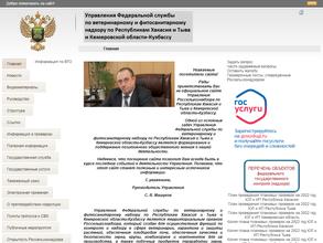 Управление Федеральной службы по ветеринарному и фитосанитарному надзору по Республикам Хакасия и Тыва и Кемеровской области