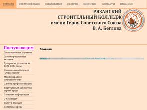 Рязанский строительный колледж им. Героя Советского Союза В.А. Беглова