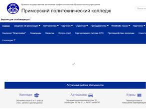 Приморский политехнический колледж