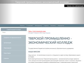 Тверской промышленно-экономический колледж