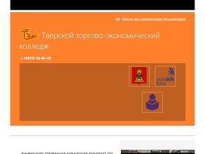 Тверской торгово-экономический колледж