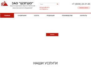 Шахтинский завод горно-шахтного оборудования