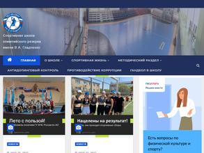 Спортивная школа олимпийского резерва им. В.А. Гладченко