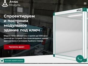 Атлас Модуль