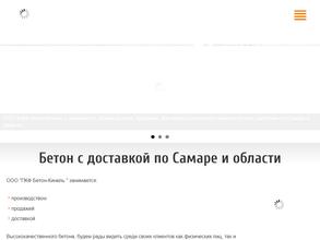 Бетон-Кинель