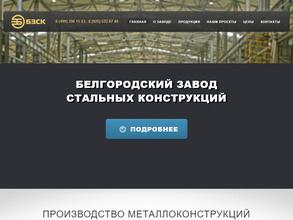 Белгородский завод стальных конструкций