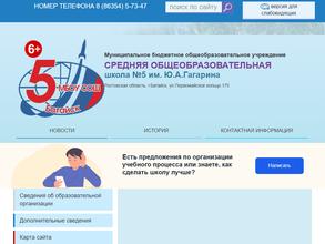 Средняя общеобразовательная школа №5 им. Ю.А. Гагарина
