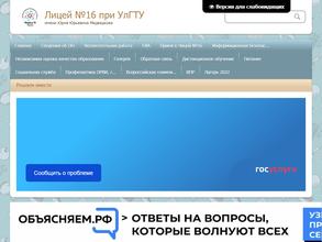 Лицей №16 при УлГТУ им. Ю.Ю. Медведкова
