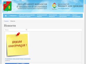 Департамент финансов и бюджетной политики