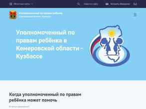 Аппарат Уполномоченного по правам ребенка в Кемеровской области-Кузбассе