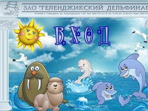 Геленджикский дельфинарий