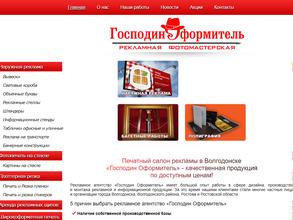 Господин Оформитель