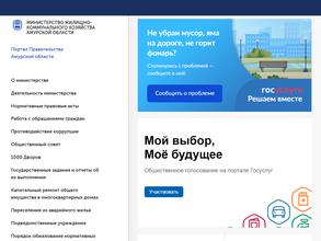 Министерство жилищно-коммунального хозяйства Амурской области