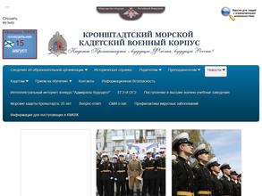 Кронштадтский морской кадетский военный корпус