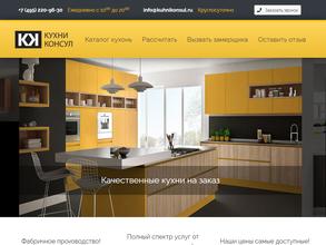 Кухни Консул