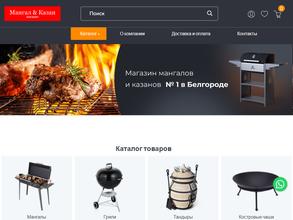 Мангал & Казан