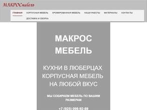 Макросмебель
