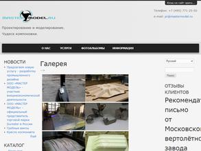 МАСТЕР МОДЕЛЬ