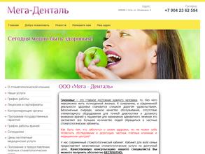 Мега-Денталь