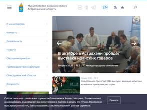 Министерство внешних связей Астраханской области