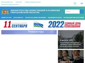 Министерство инвестиций и развития Свердловской области