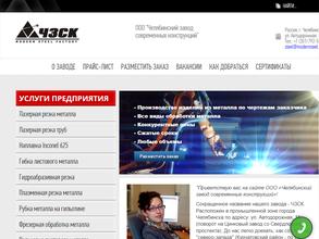 Челябинский завод современных конструкций