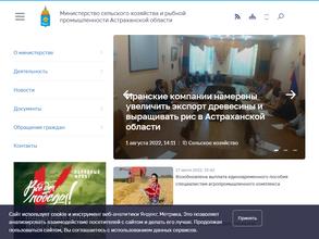 Министерство сельского хозяйства и рыбной промышленности Астраханской области