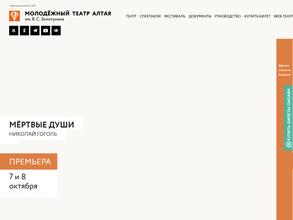 Алтайский государственный театр для детей и молодежи им. В.С. Золотухина