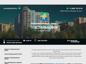 Аппарат Совета депутатов муниципального округа Текстильщики по г. Москве