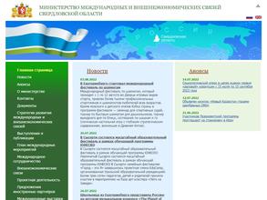 Министерство международных и внешнеэкономических связей Свердловской области