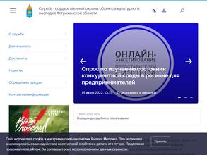 Служба государственной охраны объектов культурного наследия Астраханской области