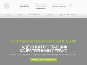 Первая сервисная компания