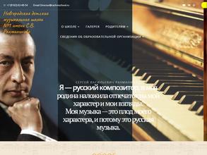 Новгородская детская музыкальная школа №1 им. С.В. Рахманинова