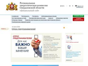 Региональная энергетическая комиссия Свердловской области