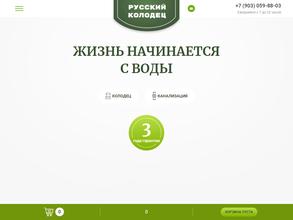 Русский Колодец