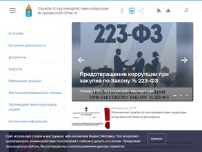 Служба по противодействию коррупции Астраханской области