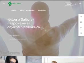 Уход и Забота