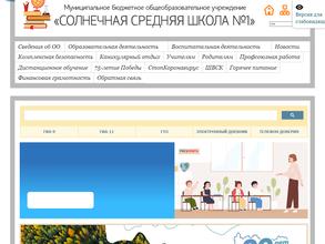 Солнечная средняя общеобразовательная школа №1