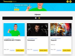 Тинькофф холл