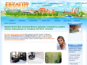 Абсолют Клининг Челябинск