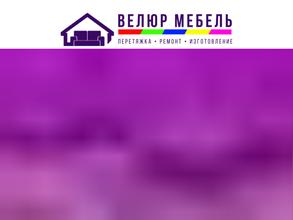 Велюр Мебель