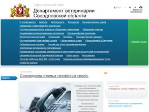 Департамент ветеринарии Свердловской области