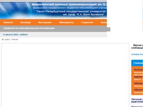 Архангельский колледж телекоммуникаций им. Б.Л. Розинга