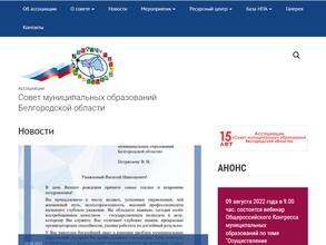 Совет муниципальных образований Белгородской области