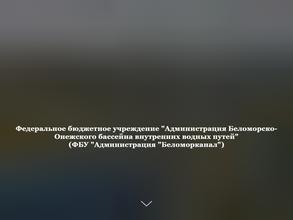 Администрация Беломорско-Онежского бассейна внутренних водных путей
