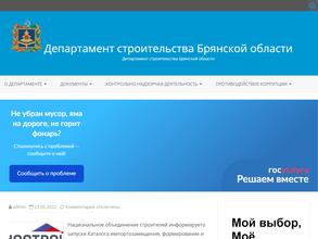 Департамент строительства Брянской области