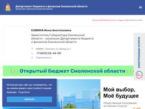 Департамент бюджета и финансов Смоленской области