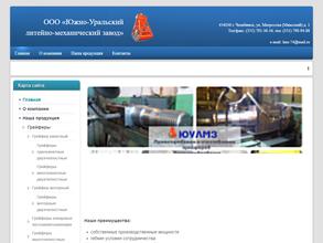Южно-Уральский литейно-механический завод