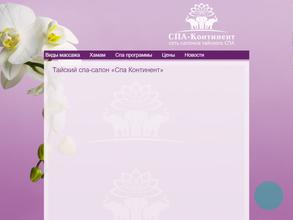 SPA континент